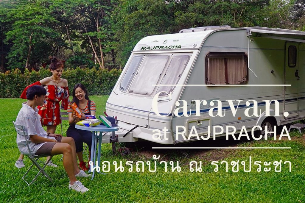 ราชประชา เขาใหญ่ | Mv Caravan